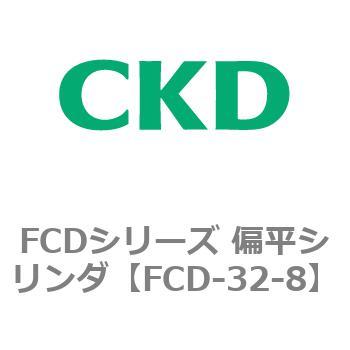 FCDシリーズ 偏平シリンダ(FCD-32～) CKD