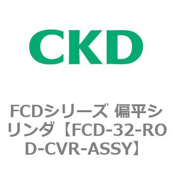 FCDシリーズ 偏平シリンダ(FCD-32～) CKD