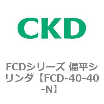 FCDシリーズ 偏平シリンダ(FCD-40～) CKD