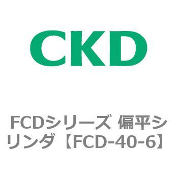 FCDシリーズ 偏平シリンダ(FCD-40～) CKD