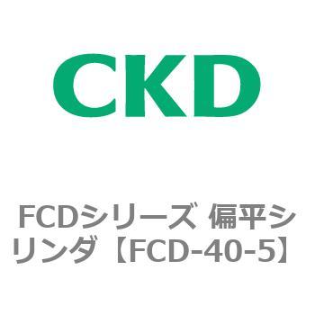 FCDシリーズ 偏平シリンダ(FCD-40～) CKD