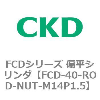 FCDシリーズ 偏平シリンダ(FCD-40～) CKD