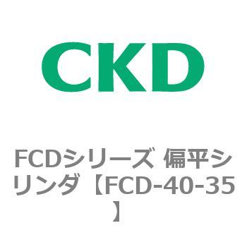 FCDシリーズ 偏平シリンダ(FCD-40～) CKD