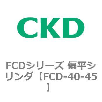 FCDシリーズ 偏平シリンダ(FCD-40～) CKD