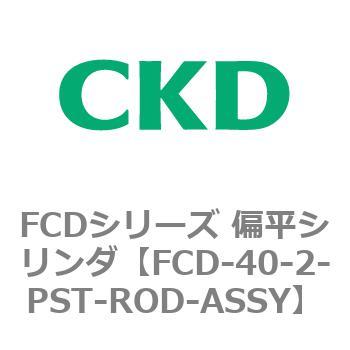 FCDシリーズ 偏平シリンダ(FCD-40～) CKD