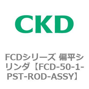 CKD 偏平シリンダ用ピストンロッド組立 FCD-K-50-145-PST-ROD-ASSY