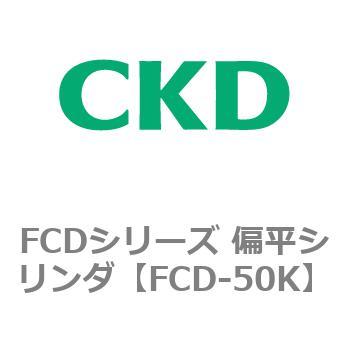 FCDシリーズ 偏平シリンダ(FCD-50K～) CKD
