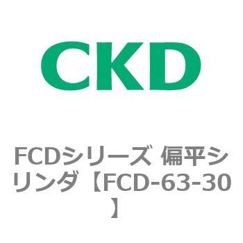 FCD-63-30 FCDシリーズ 偏平シリンダ(FCD-63～) 1個 CKD 【通販サイト