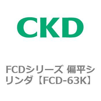 FCDシリーズ 偏平シリンダ(FCD-63K～) CKD