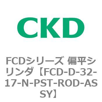 FCDシリーズ 偏平シリンダ(FCD-D-3～) CKD