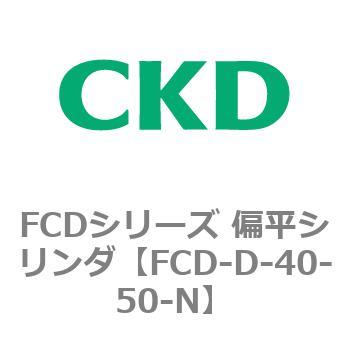 FCDシリーズ 偏平シリンダ(FCD-D-4～) CKD