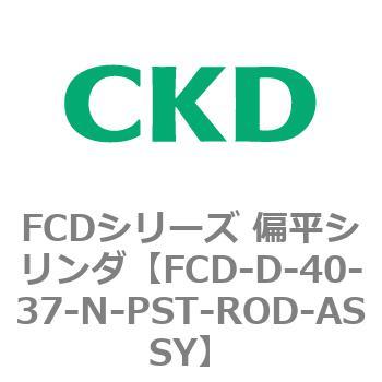 FCDシリーズ 偏平シリンダ(FCD-D-4～) CKD