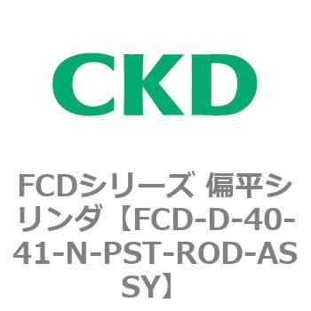 FCDシリーズ 偏平シリンダ(FCD-D-4～) CKD