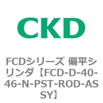 FCDシリーズ 偏平シリンダ(FCD-D-4～) CKD