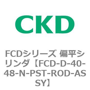 FCDシリーズ 偏平シリンダ(FCD-D-4～) CKD