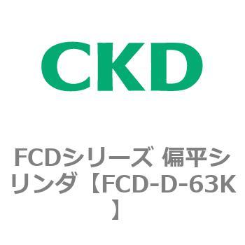 FCDシリーズ 偏平シリンダ(FCD-D-6～) - CKD