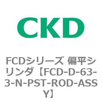 FCDシリーズ 偏平シリンダ(FCD-D-6～) CKD