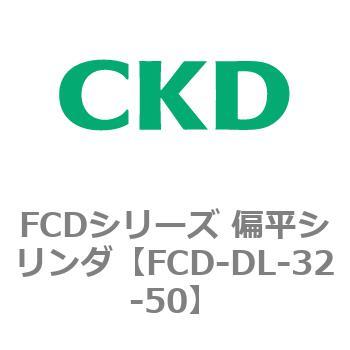FCDシリーズ 偏平シリンダ(FCD-DL-3～) CKD