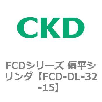 FCDシリーズ 偏平シリンダ(FCD-DL-3～) CKD