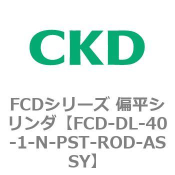 FCDシリーズ 偏平シリンダ(FCD-DL-4～) CKD