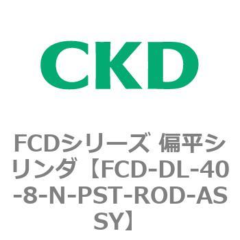 FCDシリーズ 偏平シリンダ(FCD-DL-4～) CKD