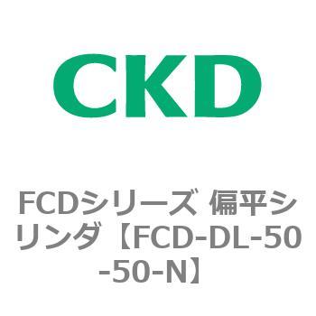 FCDシリーズ 偏平シリンダ(FCD-DL-5～) CKD