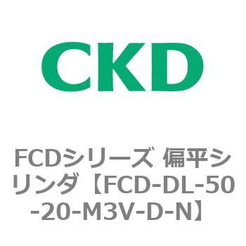 FCDシリーズ 偏平シリンダ(FCD-DL-5～) CKD