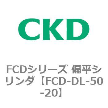 FCDシリーズ 偏平シリンダ(FCD-DL-5～) CKD