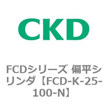 FCDシリーズ 偏平シリンダ(FCD-K-2～) CKD