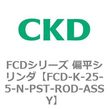 【54%OFF!】 FCDシリーズ 偏平シリンダ 大注目 FCD-K-2〜