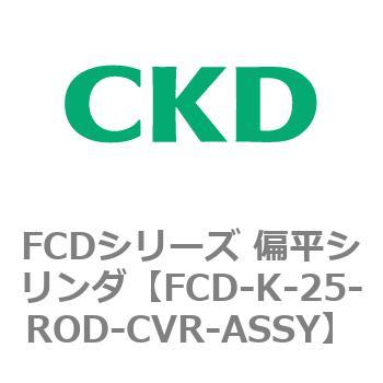 FCDシリーズ 偏平シリンダ(FCD-K-2～) CKD