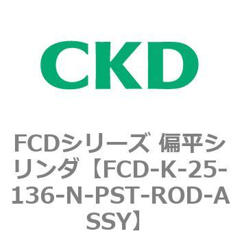 FCDシリーズ 偏平シリンダ(FCD-K-2～) CKD