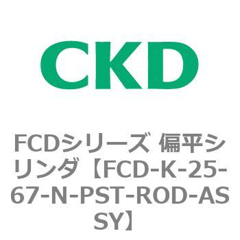 FCDシリーズ 偏平シリンダ 期間限定の激安セール FCD-K-2〜 正規販売店