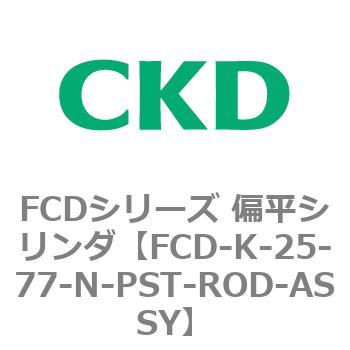 FCDシリーズ 偏平シリンダ 2021年レディースファッション福袋特集 FCD-K-2〜 大注目
