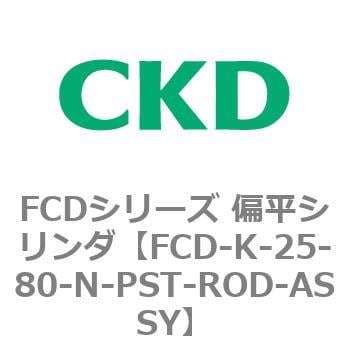 CKD 偏平シリンダ用ピストンロッド組立 FCD-DL-63-29-N-PST-ROD-ASSY-