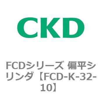 FCD-K-32-10 FCDシリーズ 偏平シリンダ(FCD-K-3～) 1個 CKD 【通販モノタロウ】