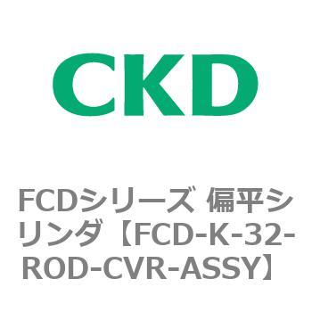 FCDシリーズ 偏平シリンダ(FCD-K-3～) CKD
