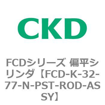 FCDシリーズ 偏平シリンダ(FCD-K-3～) CKD