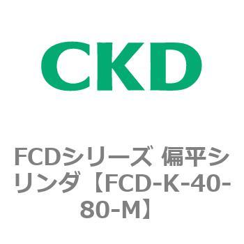 FCDシリーズ 偏平シリンダ(FCD-K-4～) CKD