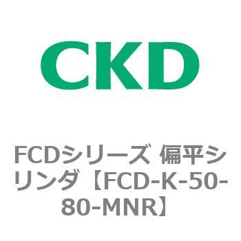FCDシリーズ 偏平シリンダ(FCD-K-5～) CKD