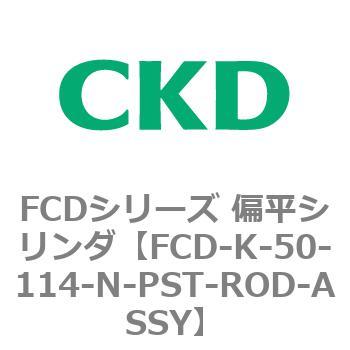 FCDシリーズ 偏平シリンダ(FCD-K-5～) CKD