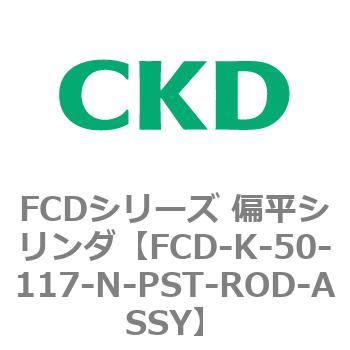 FCDシリーズ 偏平シリンダ(FCD-K-5～) CKD