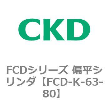FCDシリーズ 偏平シリンダ(FCD-K-6～) CKD