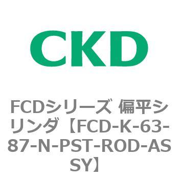 FCDシリーズ 偏平シリンダ(FCD-K-6～) CKD