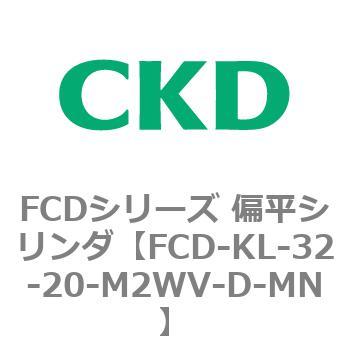 FCDシリーズ 偏平シリンダ(FCD-KL-3～) CKD