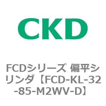 FCDシリーズ 偏平シリンダ(FCD-KL-3～) CKD