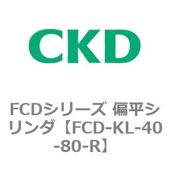 FCDシリーズ 偏平シリンダ(FCD-KL-4～) CKD