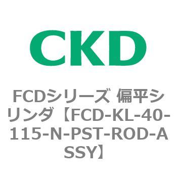 FCD-KL-40-115-N-PST-ROD-ASSY FCDシリーズ 偏平シリンダ(FCD-KL-4