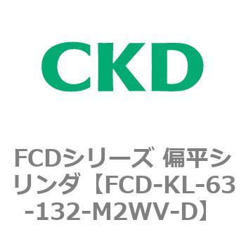 FCDシリーズ 偏平シリンダ(FCD-KL-6～) CKD