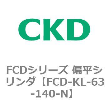 FCDシリーズ 偏平シリンダ(FCD-KL-6～) CKD